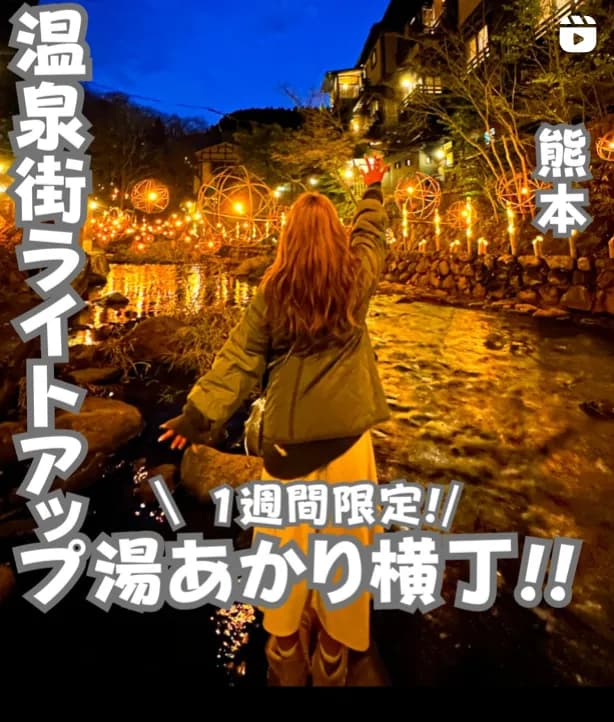 📍熊本県『湯あかり』