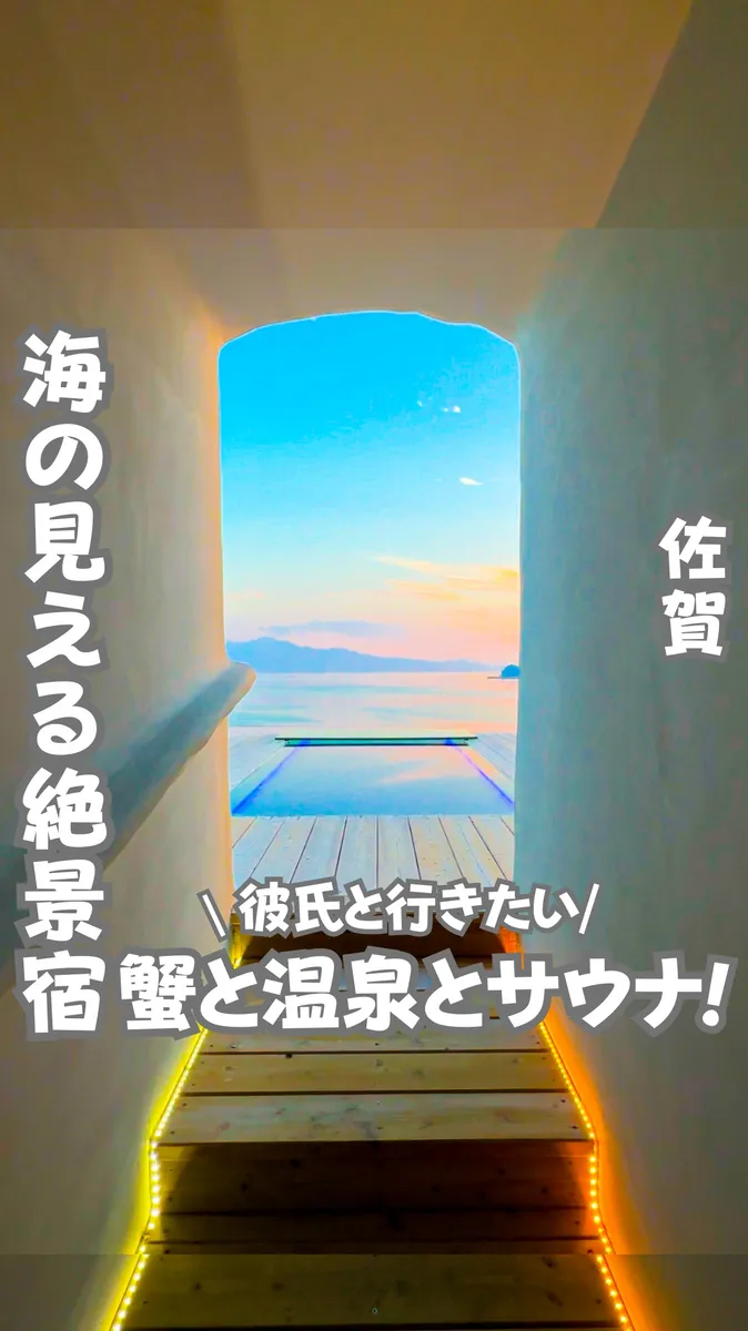 📍佐賀県『彼氏と行きたい絶景の宿』