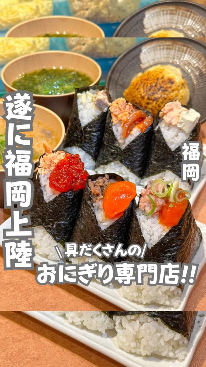📍福岡県『おにぎり専門店』