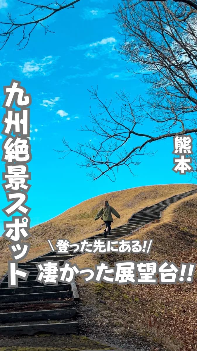 📍熊本県『九州の絶景スポット』