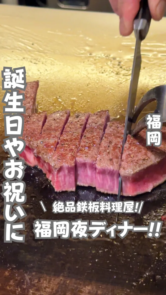 📍福岡県『予算1万円以下で楽しめる鉄板焼き屋さん』