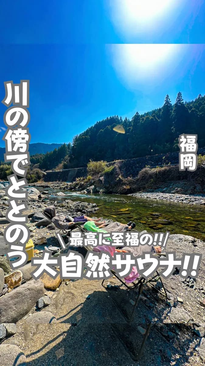 📍福岡県『今すぐ行ってほしい！川に飛び込むサウナ！』