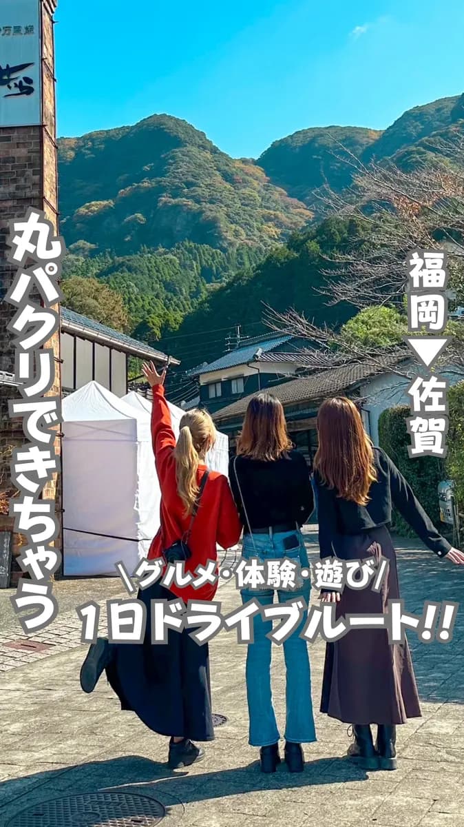 📍佐賀県『福岡から行けちゃう大充実日帰りルート！』