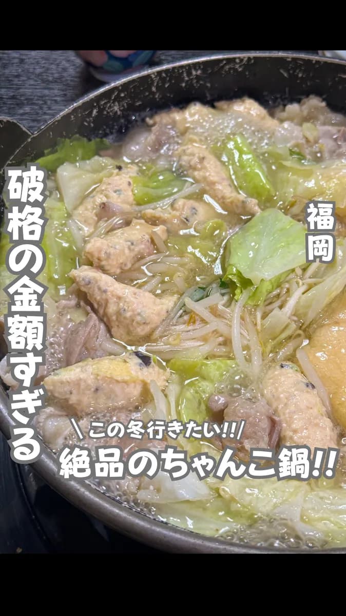 📍福岡県『破格ちゃんこ鍋』