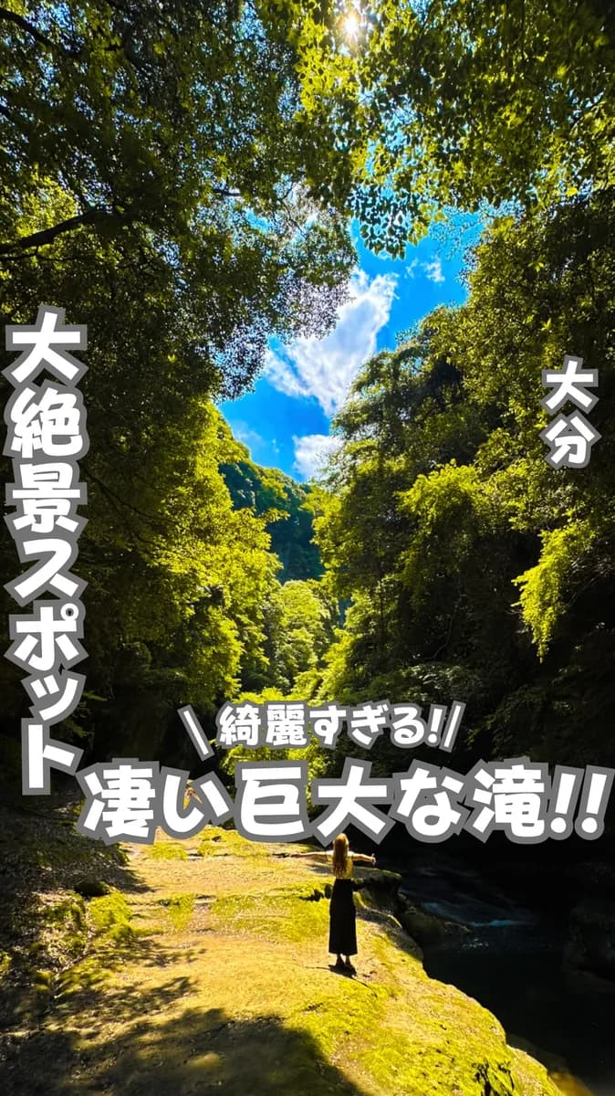 📍大分県『大自然の中に潜む大きな滝』