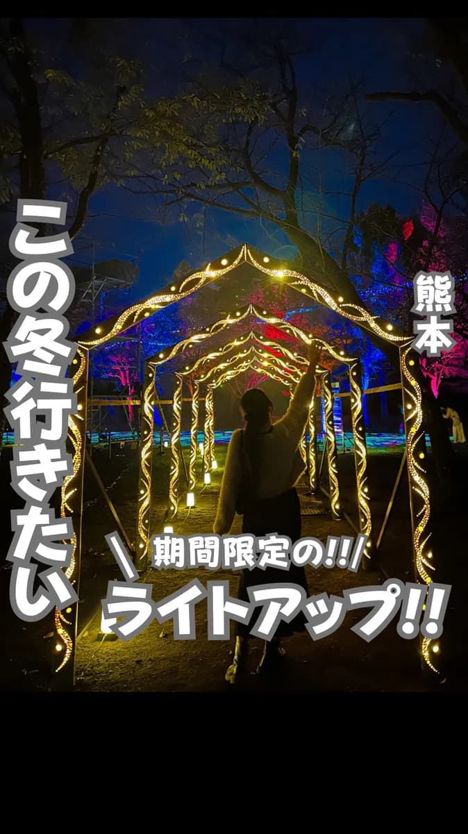 📍熊本県『熊本ライトアップイベント』