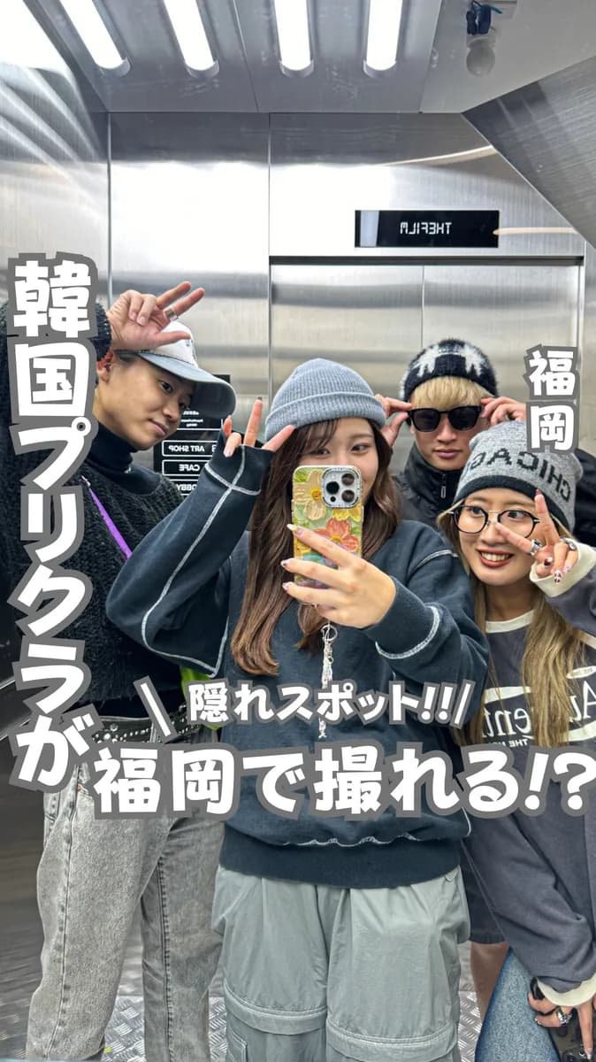 📍福岡県『エレベーターの中にプリクラが?！』