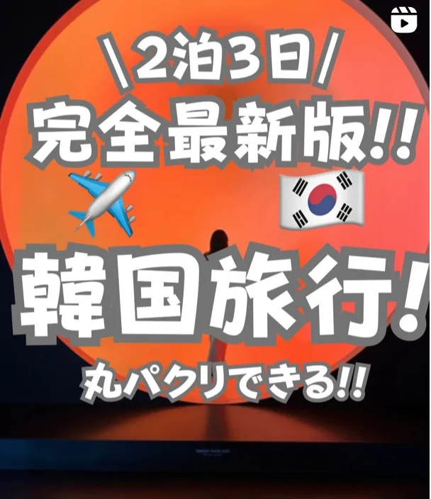 📍福岡県『完全最新版2泊3日釜山旅行』