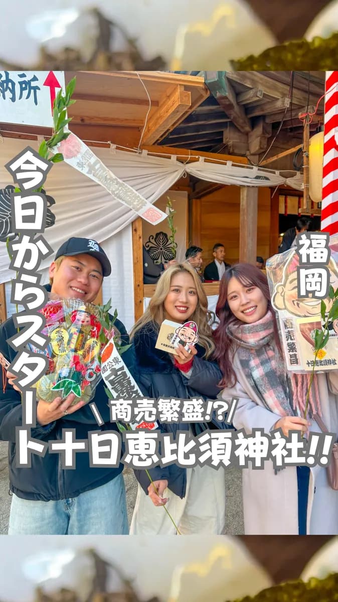 📍福岡県『今日から始まった十日恵比須神社』