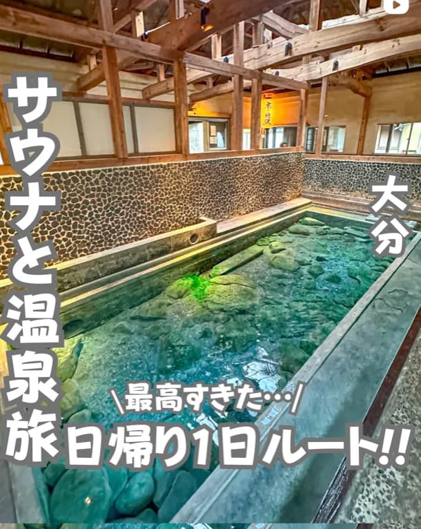 📍大分県『最高の激アツサウナ』