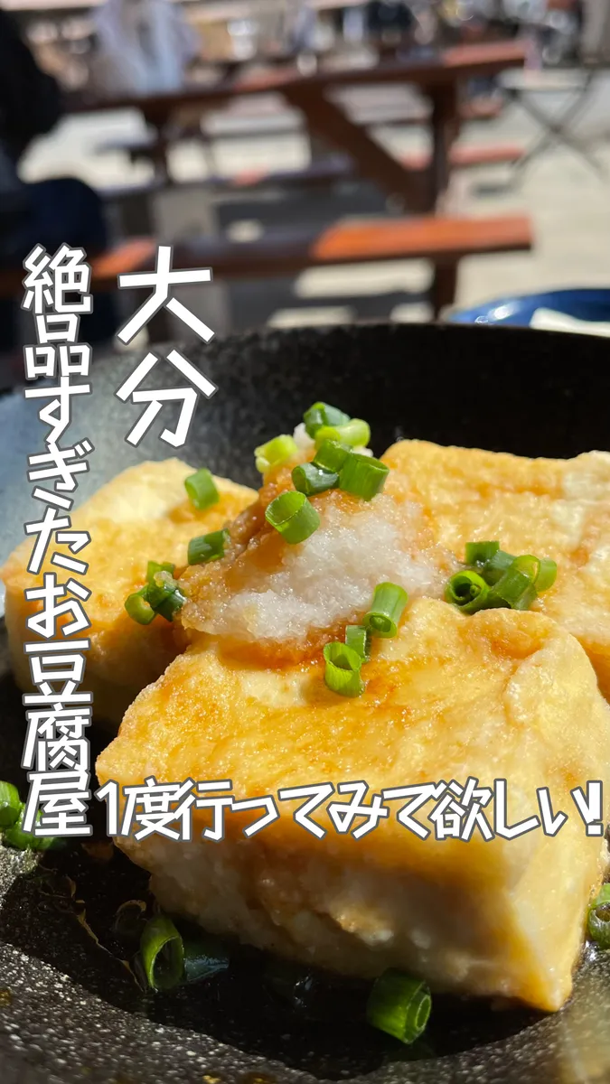 📍大分県『出来たて豆富 湧水茶屋⭐️』