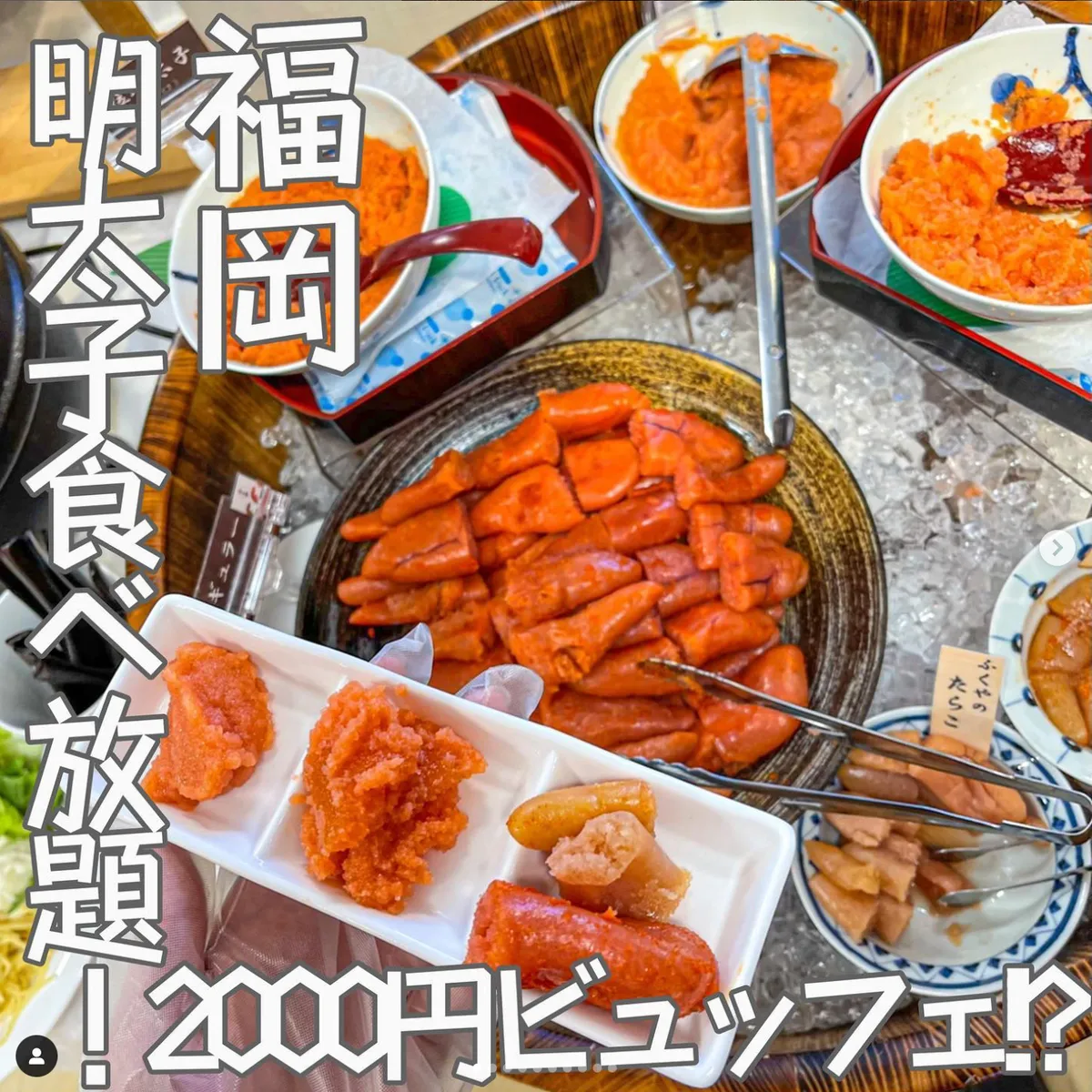 📍福岡県『明太子食べ放題ビュッフェ!!』