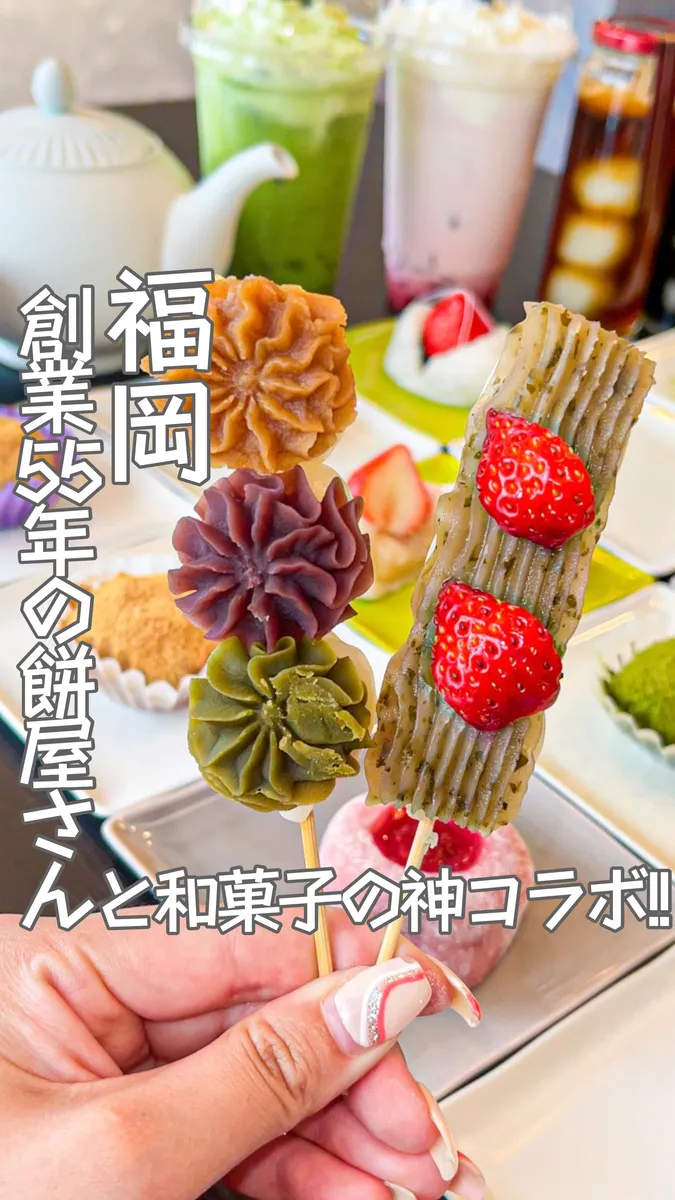 📍福岡県『創業55年の餅屋のお餅を使った和菓子❣️』