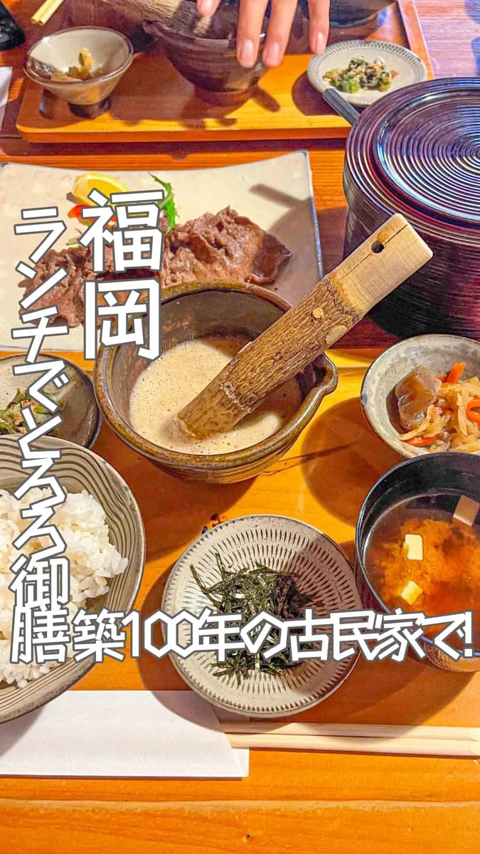 📍福岡県『 築100年の古民家で食べるとろろ御膳!!!😍』