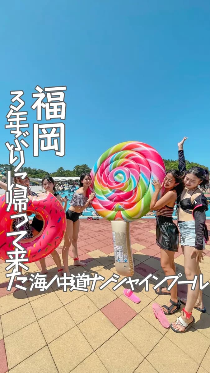 📍福岡県『3年ぶりに帰って来たサンシャインプール🏊🏄』