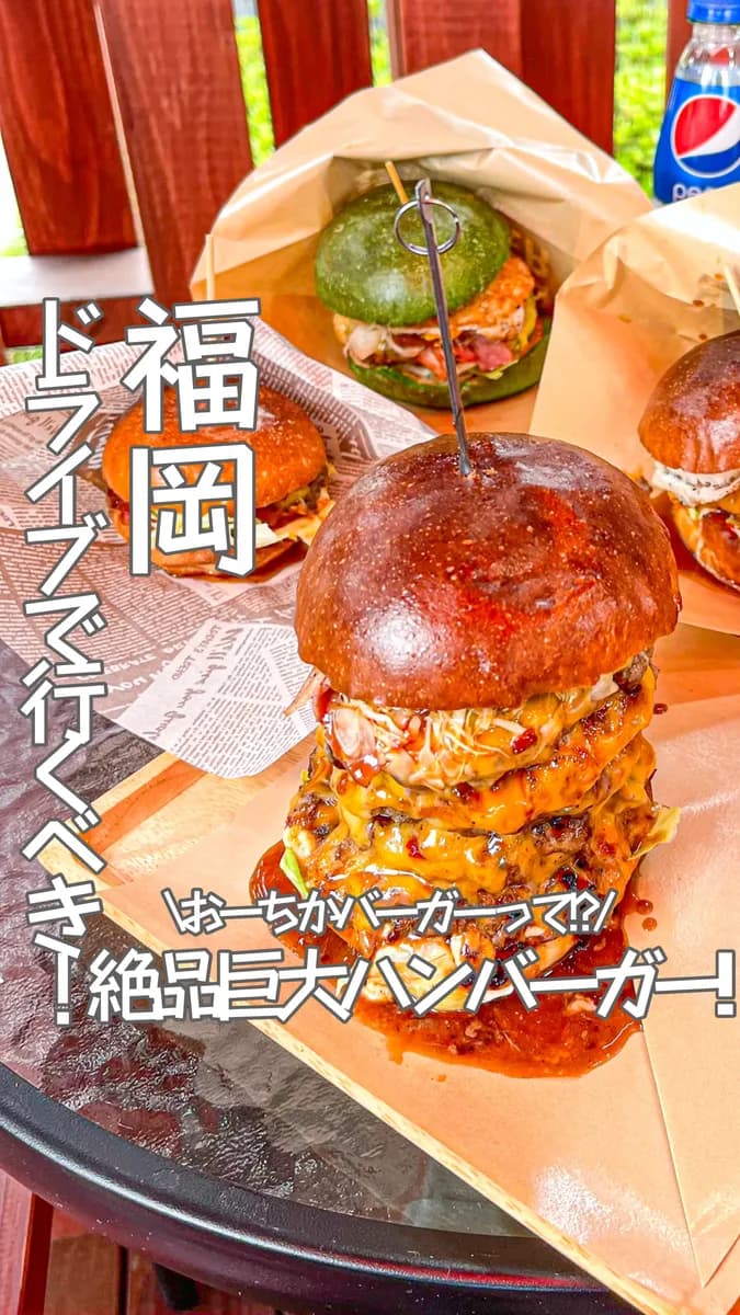 📍福岡県『めちゃくちゃ美味しかったハンバーガー屋さん🍔🔥』