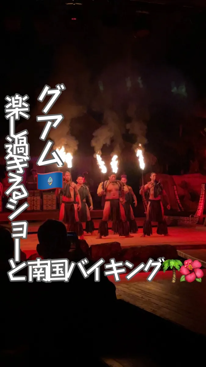 📍グアム『バイキングやファイアショーが楽しめるスポット🇬🇺🏝🔥』