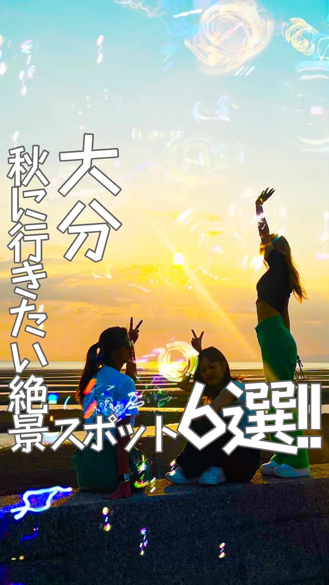 📍大分県『豊後高田市の絶景スポット🔆🚗 ❣️』