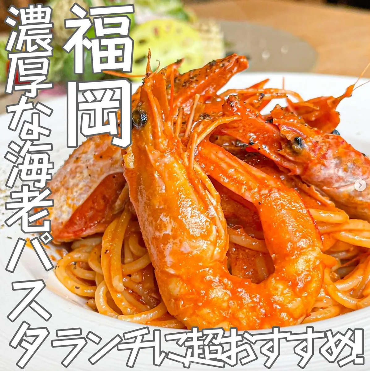 📍福岡県『ランチに超おすすめな濃厚エビパスタ🦐🦞🍝』