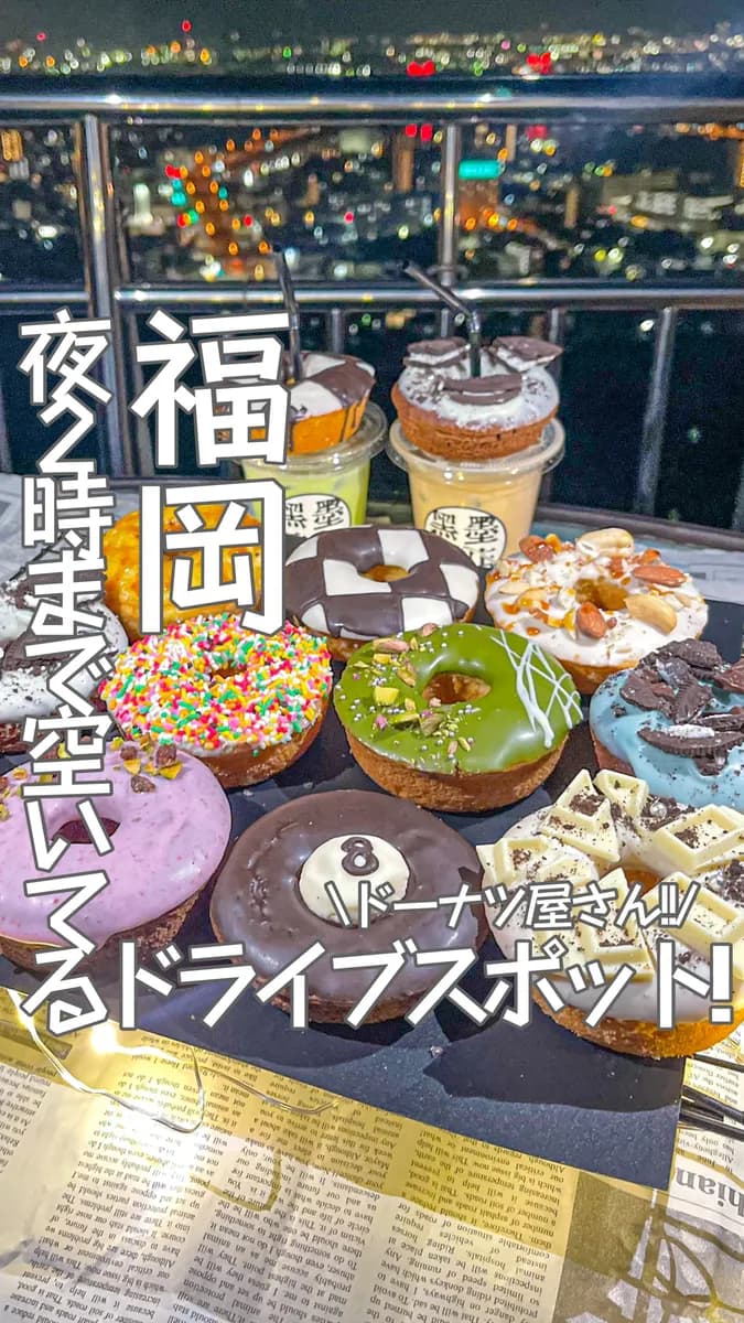 📍福岡県『夜の2時まで空いてる福岡のドライブスポット🚗🍩』