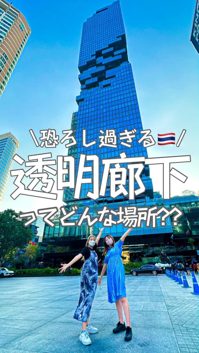 📍タイ『恐ろしすぎるタイで1番高い展望台🇹🇭』