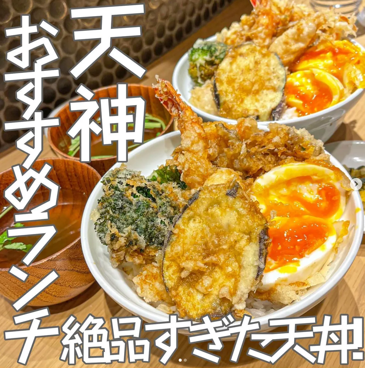 📍福岡県『天神ランチで行きたい天ぷら屋さん🦐‼️』