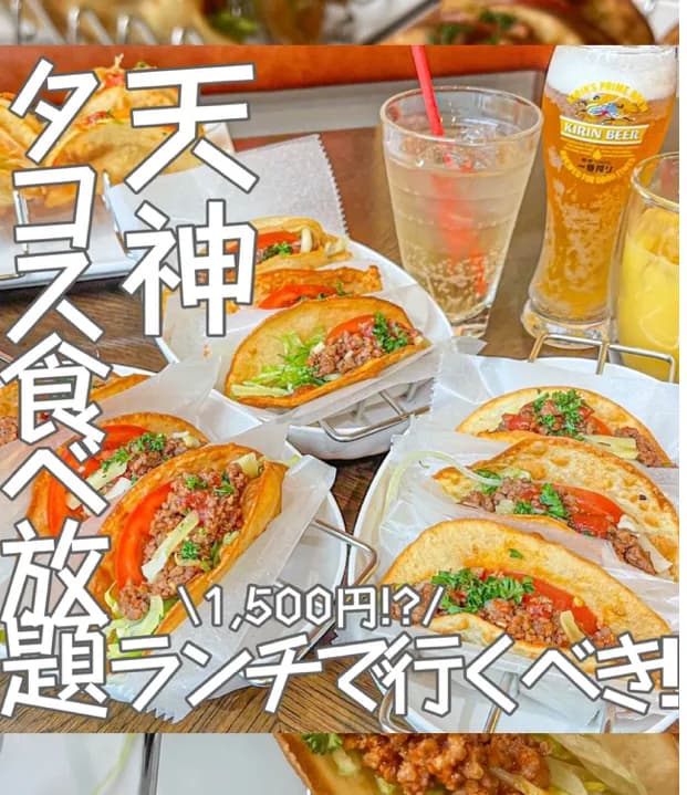 📍福岡県『天神ランチで行くべき!タコス食べ放題🌮』