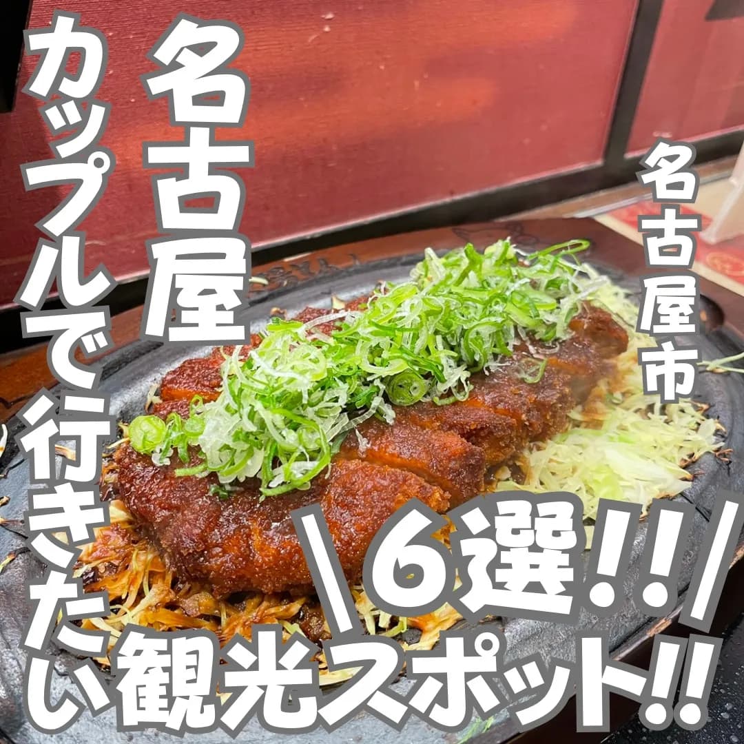 📍愛知県『カップルや友達と行きたい‼️名古屋観光スポット😆🔥』