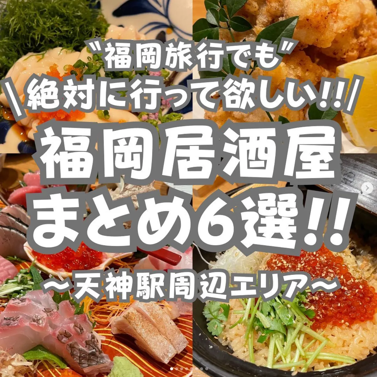 📍福岡県『福岡に来たら絶対に行ってほしい居酒屋6選』