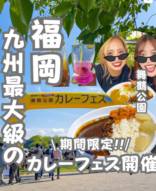 📍福岡県『九州最大級!!カレーフェス🍛🔥』