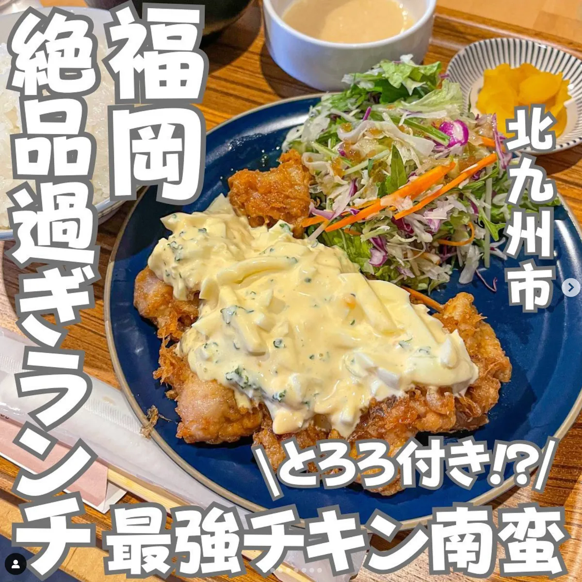 📍福岡県『ランチにおすすめ絶品チキン南蛮定食😋🍴💕』