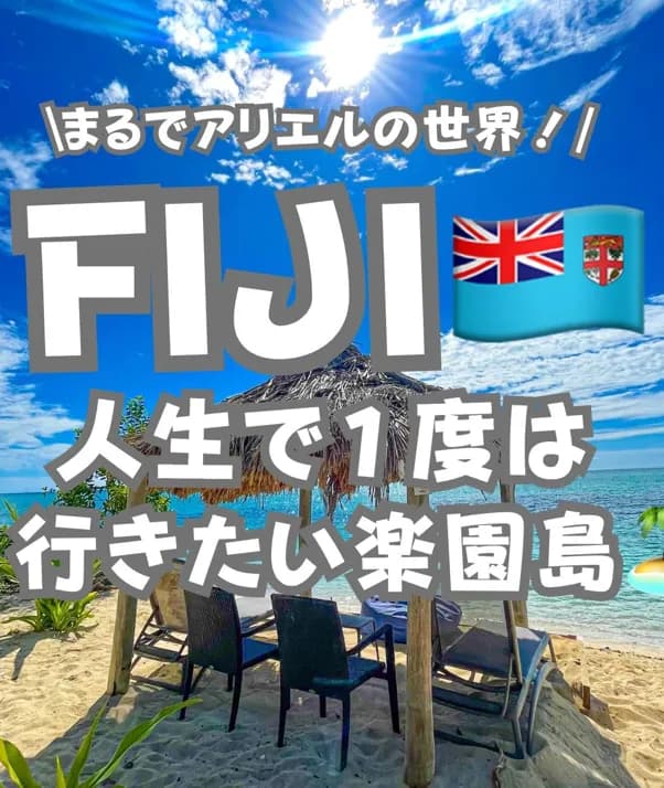 📍人生で1度は行きたいフィジー旅行『アリエルがいそうな絶景の楽園島🏝️🧜♀️🪸』