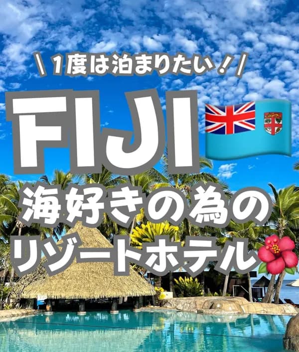 📍人生で1度は行きたい最高のフィジー旅行『Fiji フィジー🇫🇯』