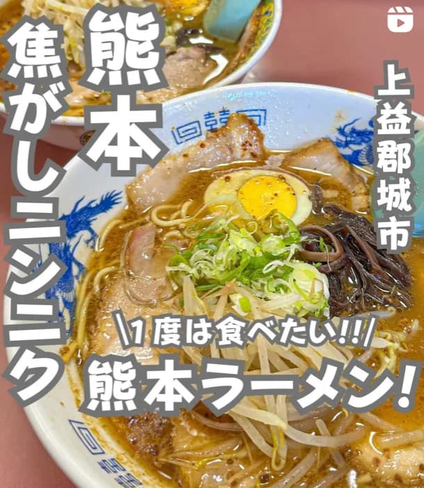 📍熊本県『焦がしにんにく🧄絶品熊本ラーメン🔥』