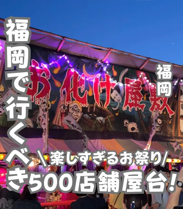 📍福岡県『楽しすぎるお祭り 放生会🔥』