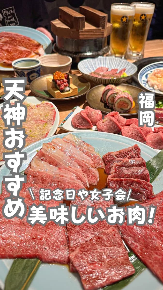 📍福岡県『ちょっと贅沢したい時に行きたい焼肉屋さん🥩』