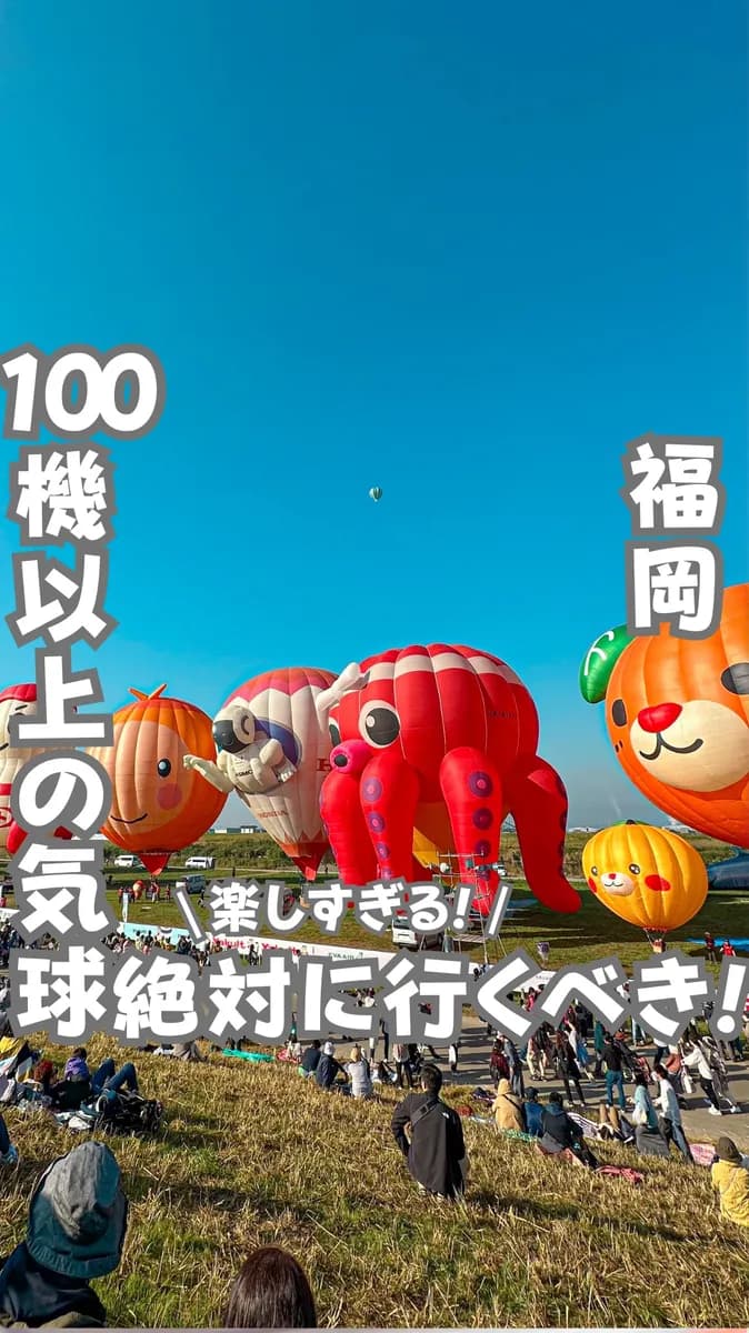 📍佐賀県『アジア最大級のバルーンフェスタ🎈🌈』