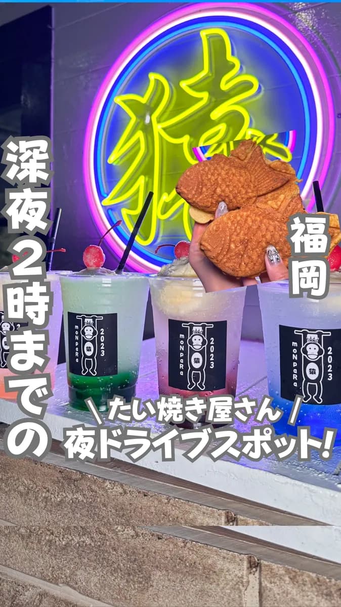📍福岡県『学生必見深夜ドライブに行きたい‼️たい焼き屋さん🚗』