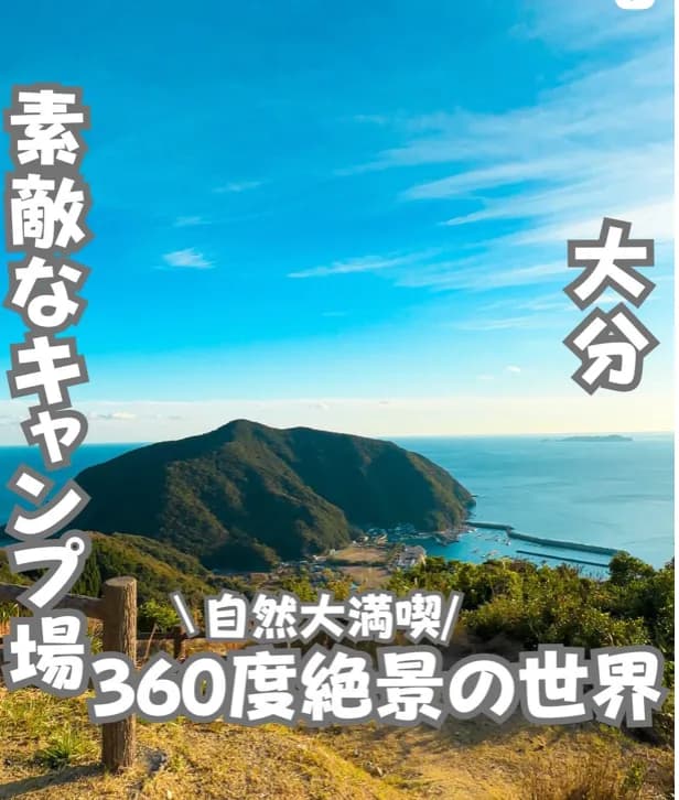 📍大分県『360度絶景キャンプ場』