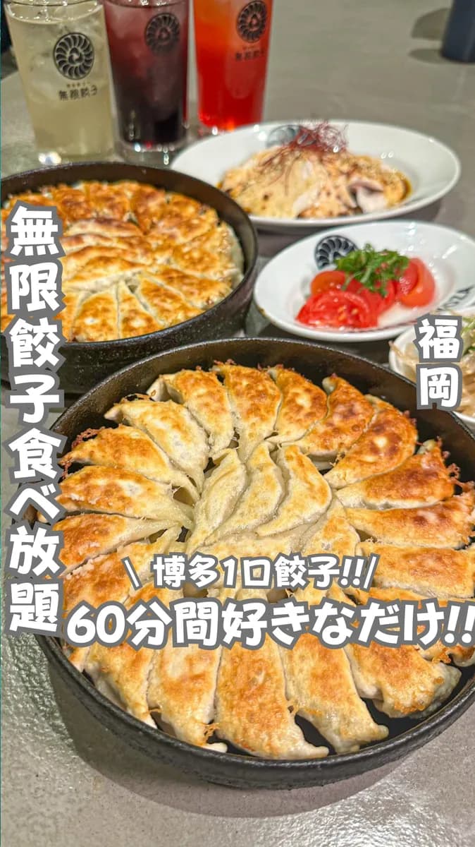 📍福岡県『60分好きなだけ🥟餃子食べ放題🔥』