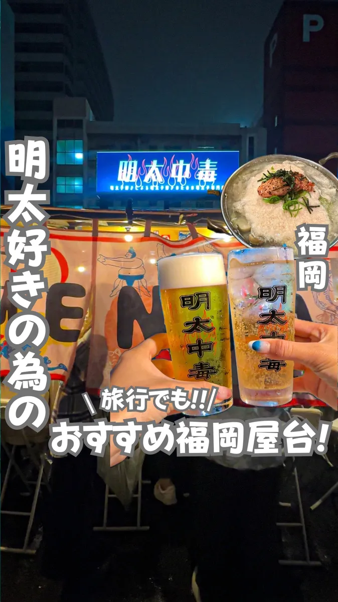 📍福岡県『明太好きのためのおすすめ福岡屋台』