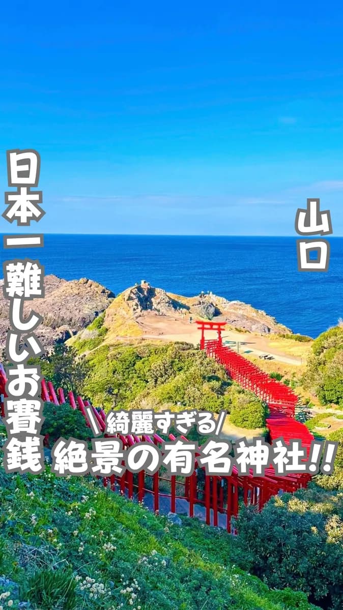 📍山口県『1発で入ったお賽銭箱!!😳』