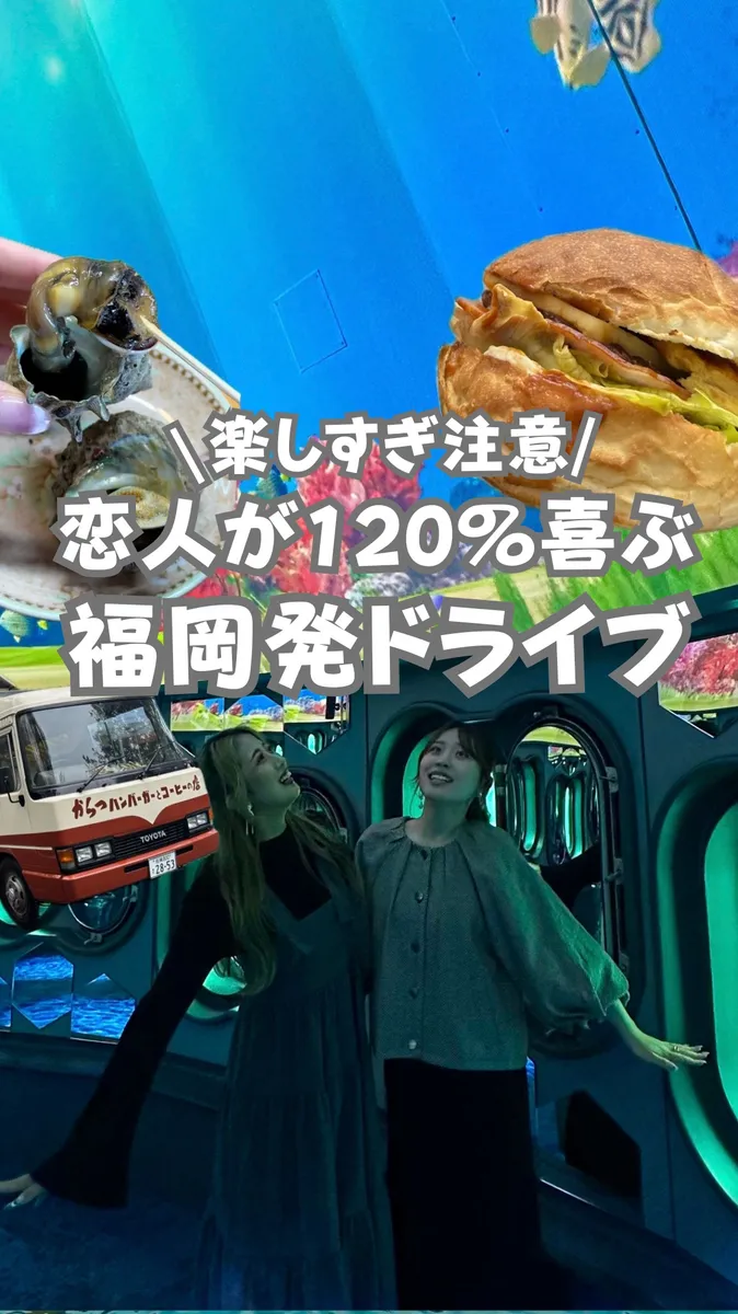 📍佐賀県『恋人が120%喜ぶ福岡発のドライブデート』