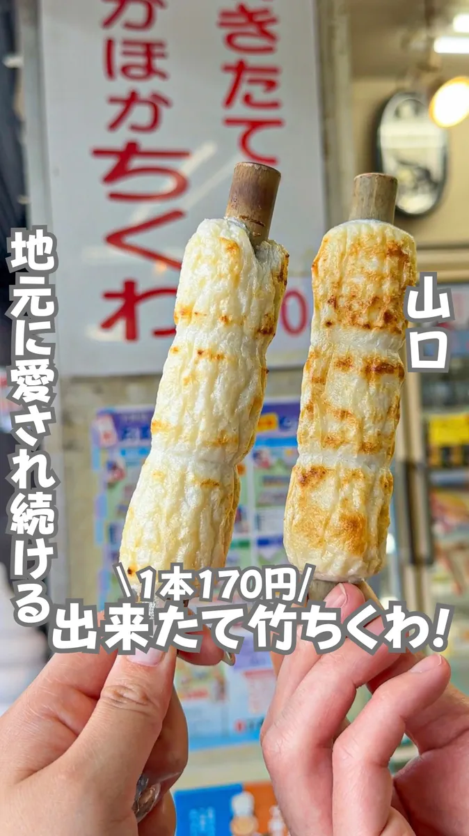 📍山口県『あつあつほかほかの竹ちくわが楽しめる❣️』