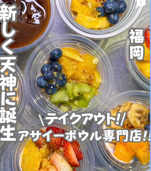 📍福岡県『天神で食べれるアサイーボール🫐』