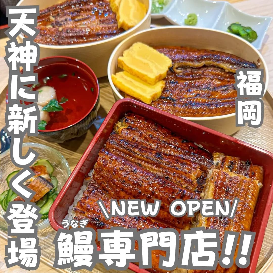 📍福岡県『新しくオープンした鰻屋さん!』