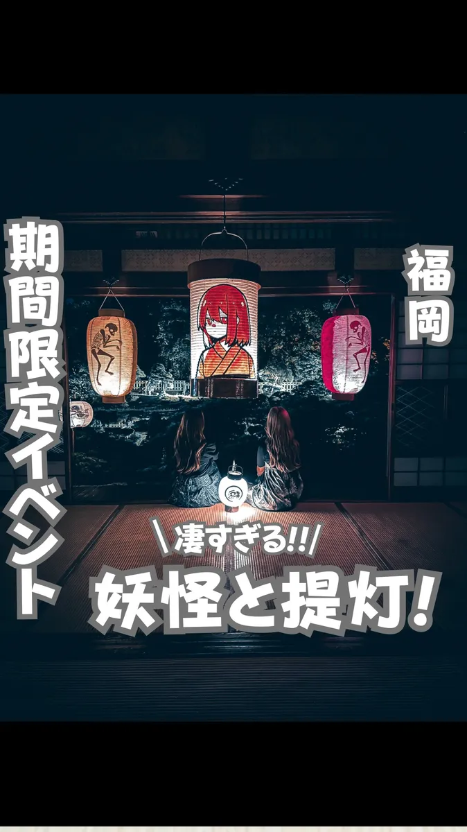 📍福岡県『夏の夜に突如現れる奇怪夜行』