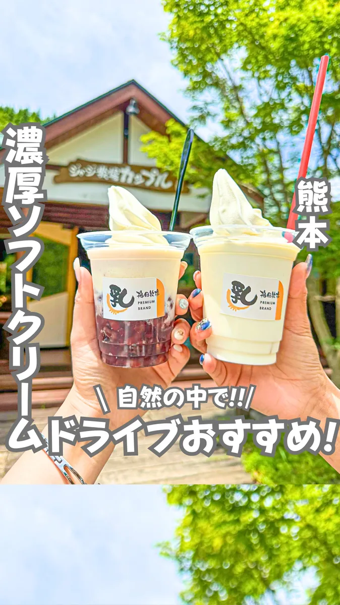 📍熊本県『熊本で突如見つけた激うまソフトクリーム』