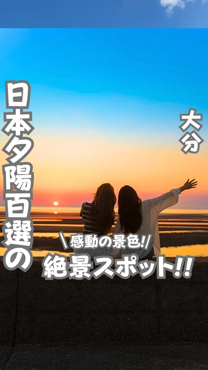 📍大分県『夕陽百選に選ばれた絶景』