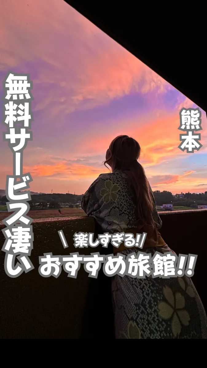 📍熊本県『無料サービスがやばいコスパ最強宿』
